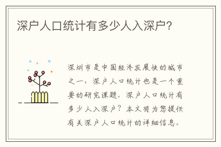 深戶人口統(tǒng)計(jì)有多少人入深戶？