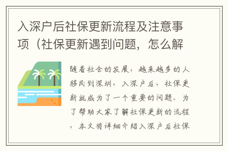 入深戶后社保更新流程及注意事項（社保更新遇到問題，怎么解決）