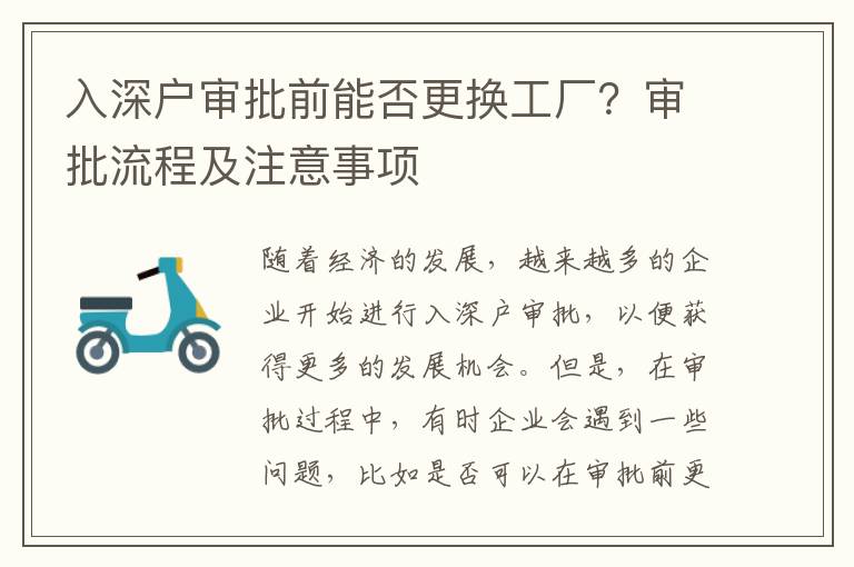 入深戶審批前能否更換工廠？審批流程及注意事項