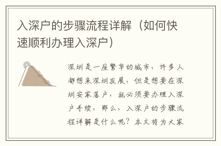 入深戶的步驟流程詳解（如何快速順利辦理入深戶）