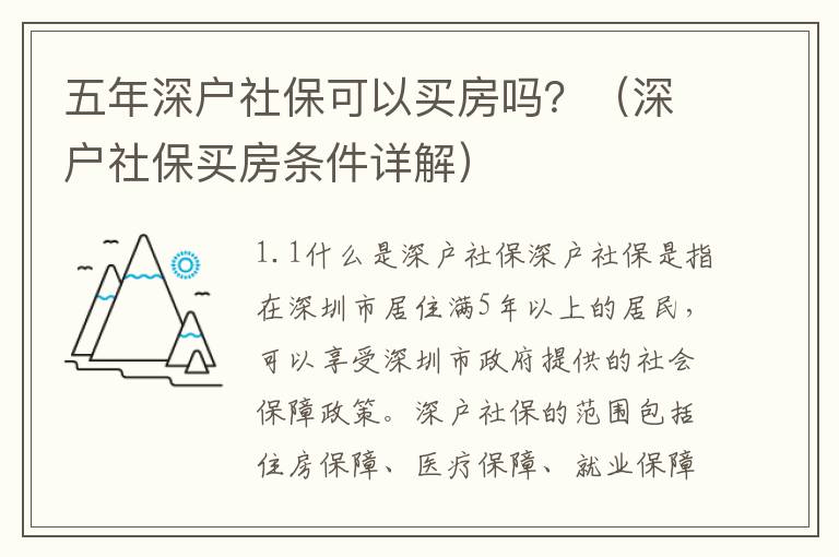 五年深戶社保可以買房嗎？（深戶社保買房條件詳解）