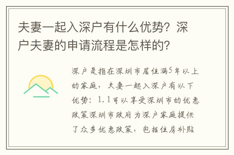 夫妻一起入深戶有什么優勢？深戶夫妻的申請流程是怎樣的？