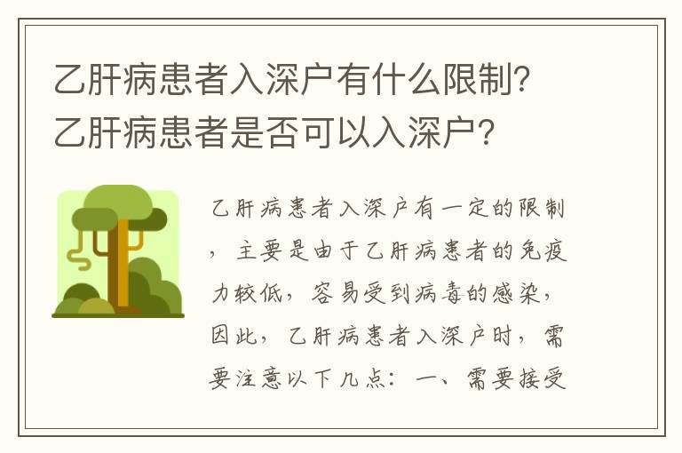 乙肝病患者入深戶有什么限制？乙肝病患者是否可以入深戶？