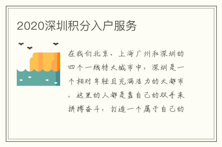 2020深圳積分入戶(hù)服務(wù)