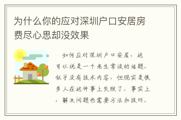 為什么你的應(yīng)對(duì)深圳戶口安居房費(fèi)盡心思卻沒(méi)效果
