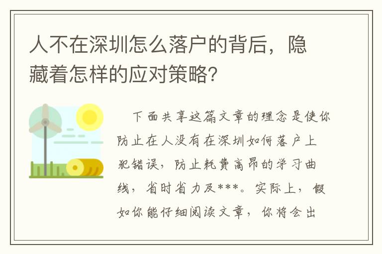 人不在深圳怎么落戶的背后，隱藏著怎樣的應對策略？