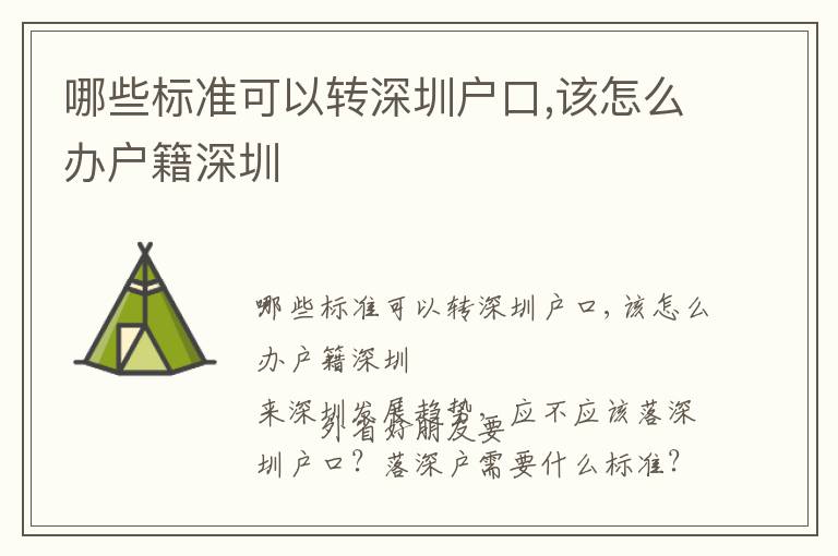 哪些標(biāo)準(zhǔn)可以轉(zhuǎn)深圳戶口,該怎么辦戶籍深圳