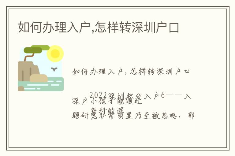 如何辦理入戶(hù),怎樣轉(zhuǎn)深圳戶(hù)口