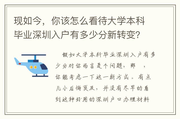 現如今，你該怎么看待大學本科畢業深圳入戶有多少分新轉變？