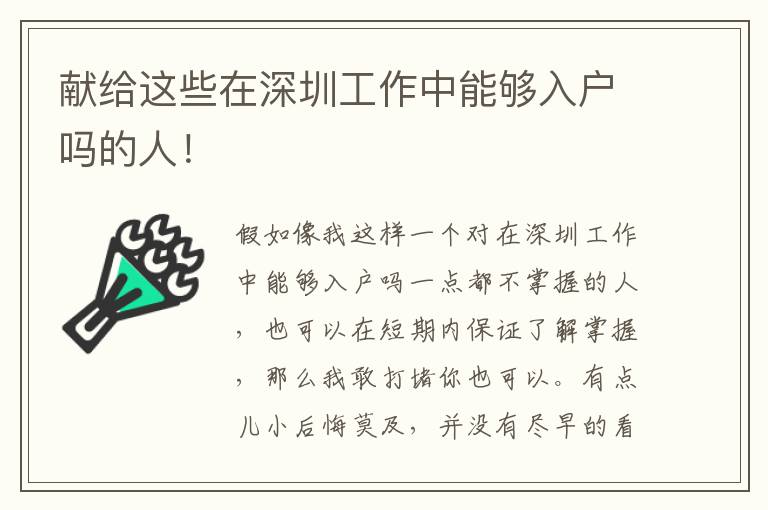 獻(xiàn)給這些在深圳工作中能夠入戶嗎的人！