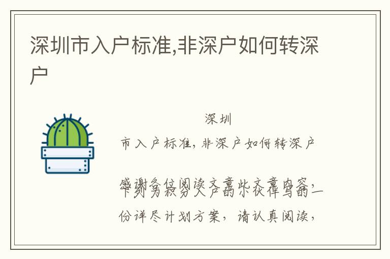 深圳市入戶標(biāo)準(zhǔn),非深戶如何轉(zhuǎn)深戶