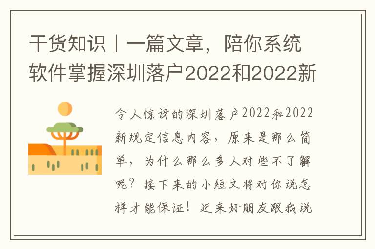 干貨知識(shí)丨一篇文章，陪你系統(tǒng)軟件掌握深圳落戶2022和2022新規(guī)定