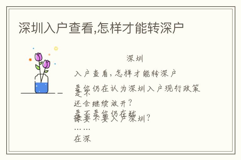 深圳入戶查看,怎樣才能轉(zhuǎn)深戶