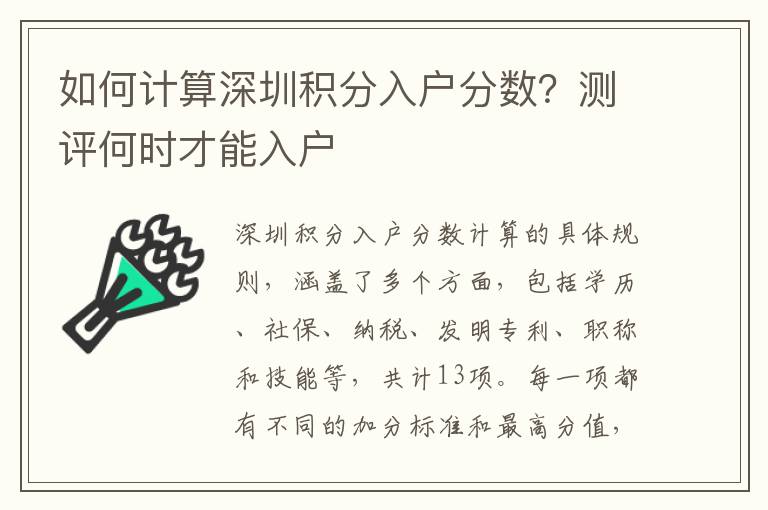 如何計(jì)算深圳積分入戶分?jǐn)?shù)？測評何時才能入戶