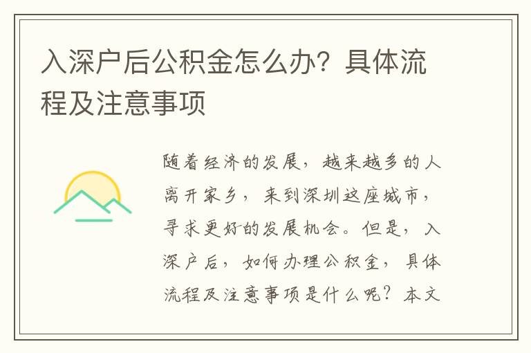 入深戶后公積金怎么辦？具體流程及注意事項(xiàng)