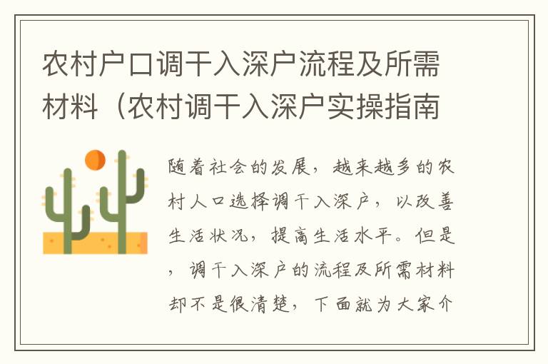 農村戶口調干入深戶流程及所需材料（農村調干入深戶實操指南）