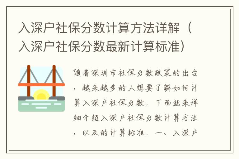 入深戶社保分數(shù)計算方法詳解（入深戶社保分數(shù)最新計算標準）