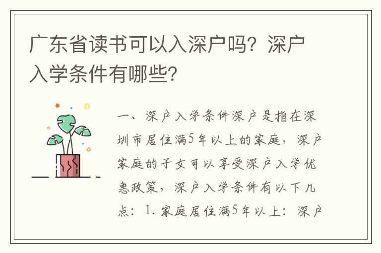 廣東省讀書可以入深戶嗎？深戶入學條件有哪些？