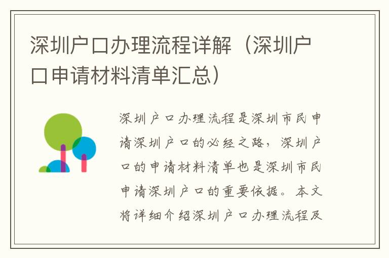 深圳戶口辦理流程詳解（深圳戶口申請材料清單匯總）