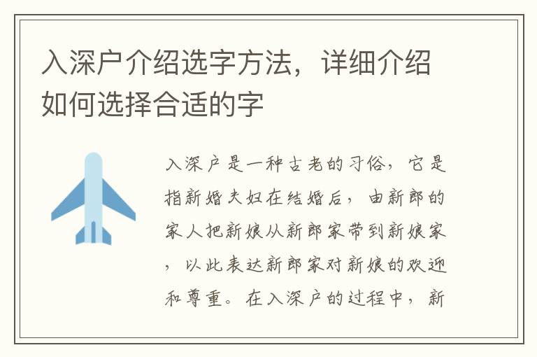 入深戶介紹選字方法，詳細(xì)介紹如何選擇合適的字