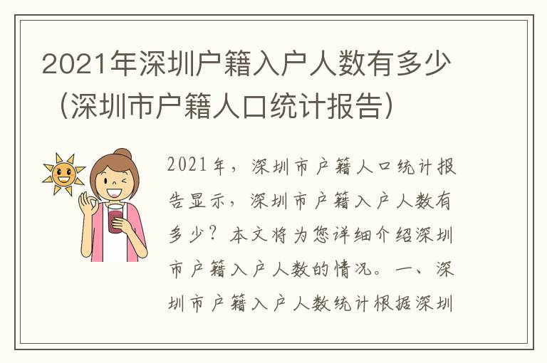 2021年深圳戶籍入戶人數(shù)有多少（深圳市戶籍人口統(tǒng)計(jì)報(bào)告）
