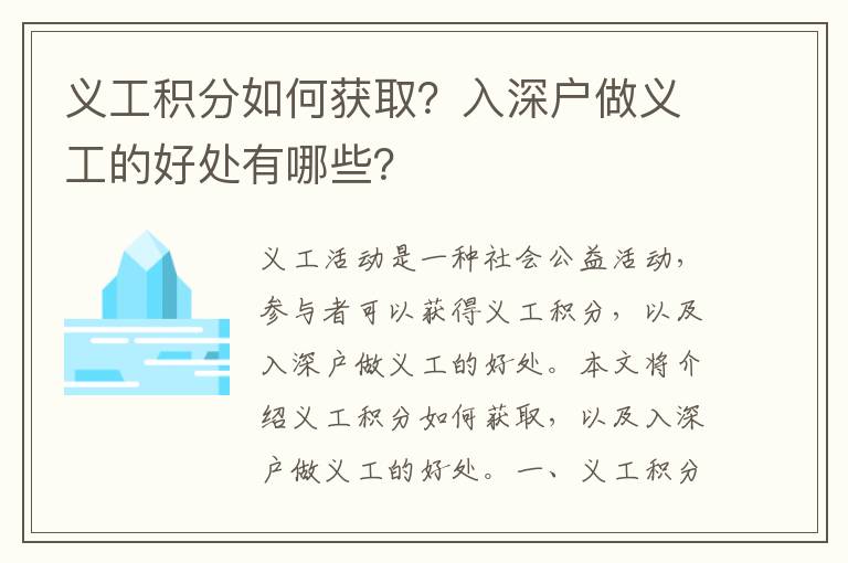 義工積分如何獲取？入深戶做義工的好處有哪些？