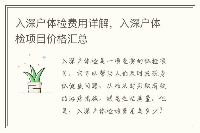 入深戶體檢費(fèi)用詳解，入深戶體檢項(xiàng)目價(jià)格匯總