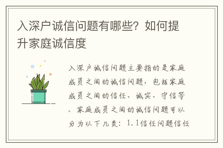 入深戶誠信問題有哪些？如何提升家庭誠信度
