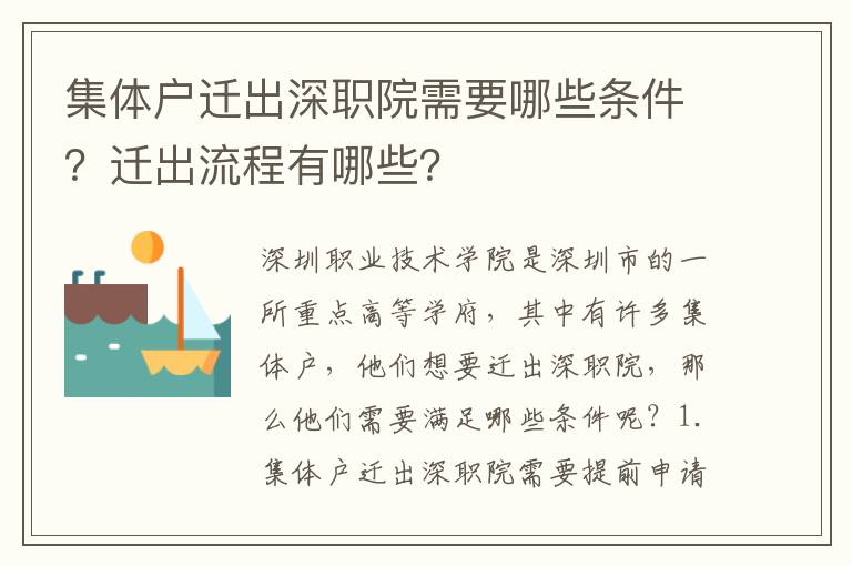 集體戶遷出深職院需要哪些條件？遷出流程有哪些？