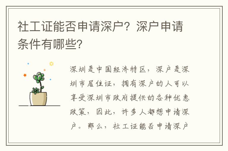 社工證能否申請深戶？深戶申請條件有哪些？