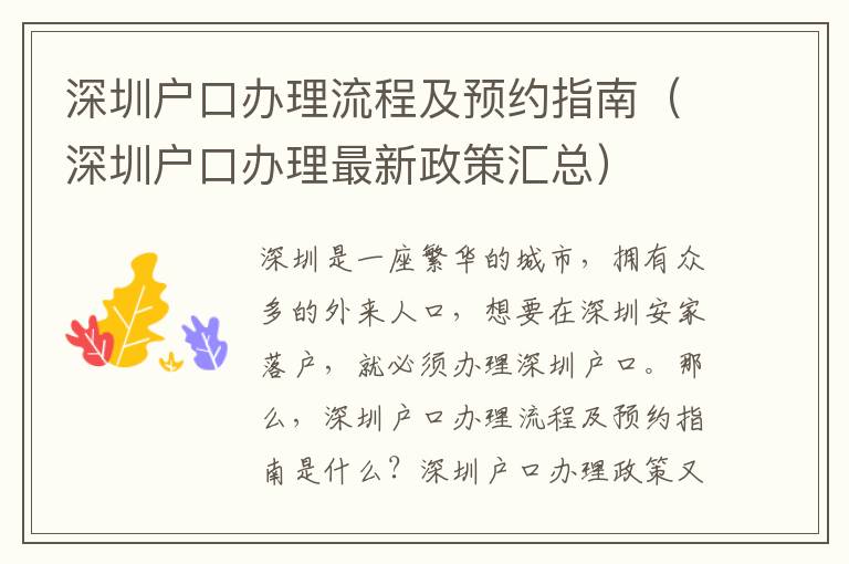 深圳戶口辦理流程及預約指南（深圳戶口辦理最新政策匯總）