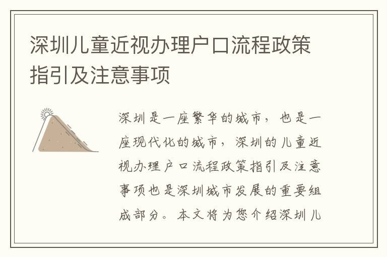 深圳兒童近視辦理戶(hù)口流程政策指引及注意事項(xiàng)