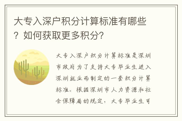 大專入深戶積分計(jì)算標(biāo)準(zhǔn)有哪些？如何獲取更多積分？