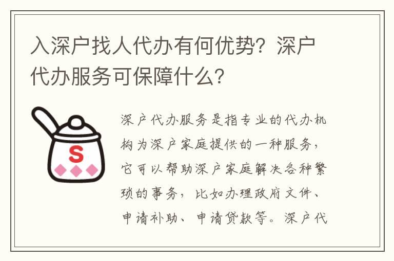入深戶找人代辦有何優(yōu)勢？深戶代辦服務可保障什么？