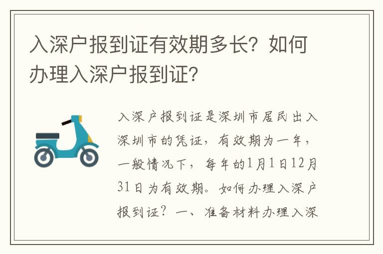 入深戶報到證有效期多長？如何辦理入深戶報到證？