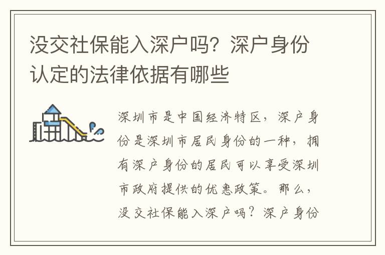 沒交社保能入深戶嗎？深戶身份認(rèn)定的法律依據(jù)有哪些