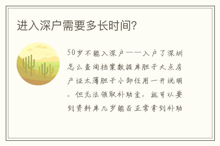 進入深戶需要多長時間？
