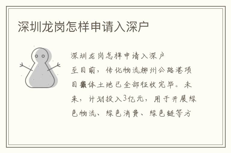 深圳龍崗怎樣申請(qǐng)入深戶