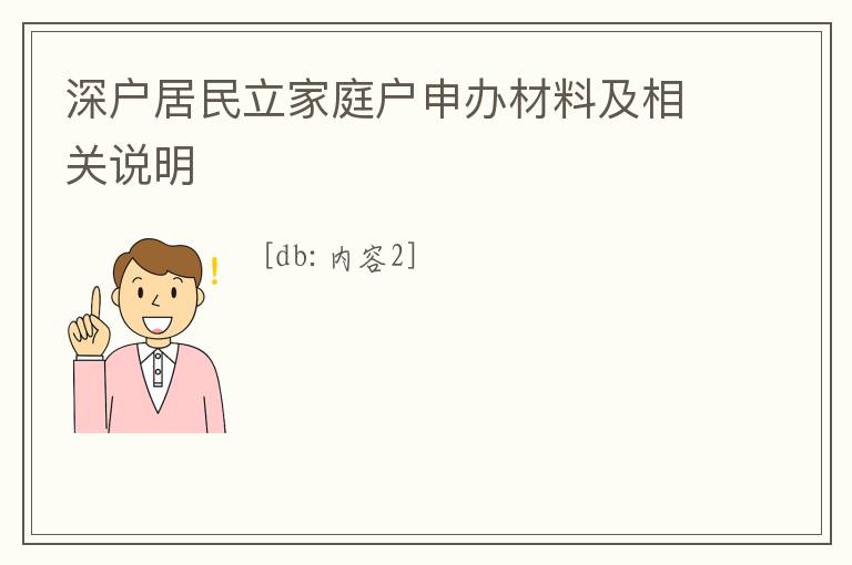 深戶居民立家庭戶申辦材料及相關說明