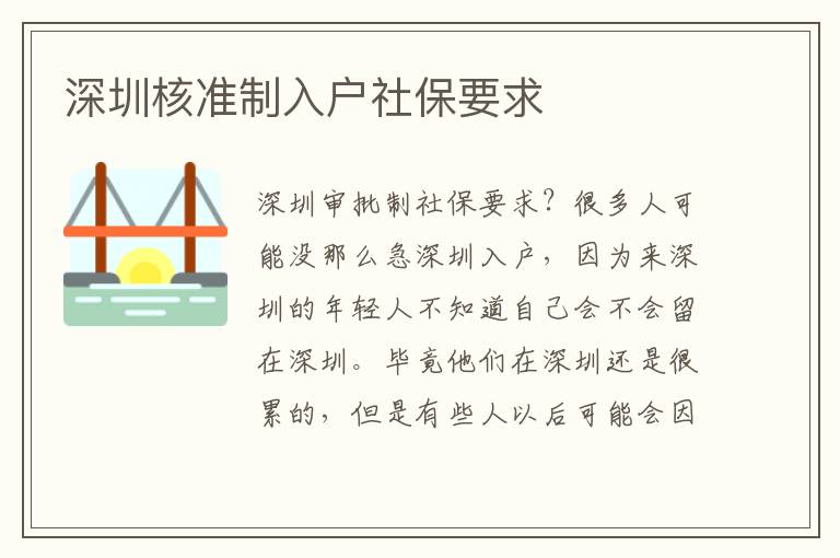 深圳核準(zhǔn)制入戶社保要求