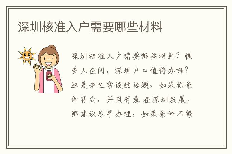 深圳核準(zhǔn)入戶需要哪些材料