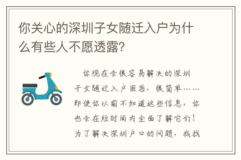 你關(guān)心的深圳子女隨遷入戶為什么有些人不愿透露？