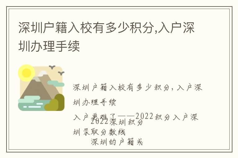 深圳戶籍入校有多少積分,入戶深圳辦理手續(xù)