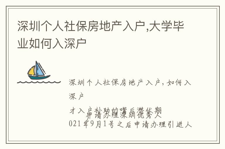 深圳個人社保房地產(chǎn)入戶,大學畢業(yè)如何入深戶