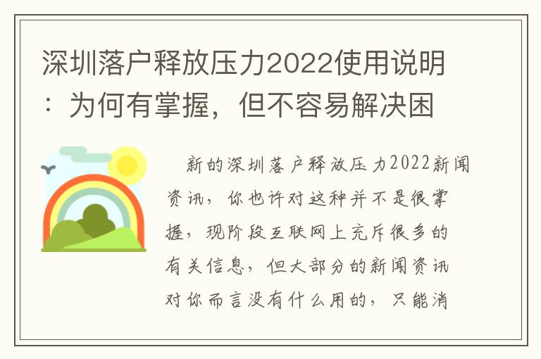 深圳落戶釋放壓力2022使用說明：為何有掌握，但不容易解決困難？