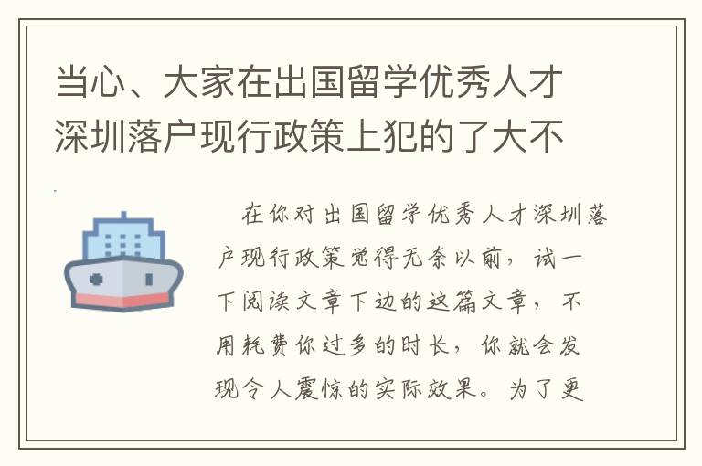 當心、大家在出國留學優秀人才深圳落戶現行政策上犯的了大不正確！