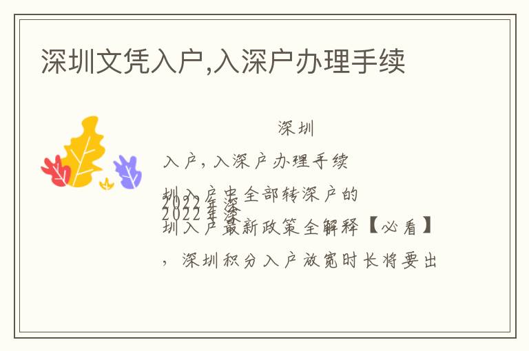 深圳文憑入戶,入深戶辦理手續(xù)