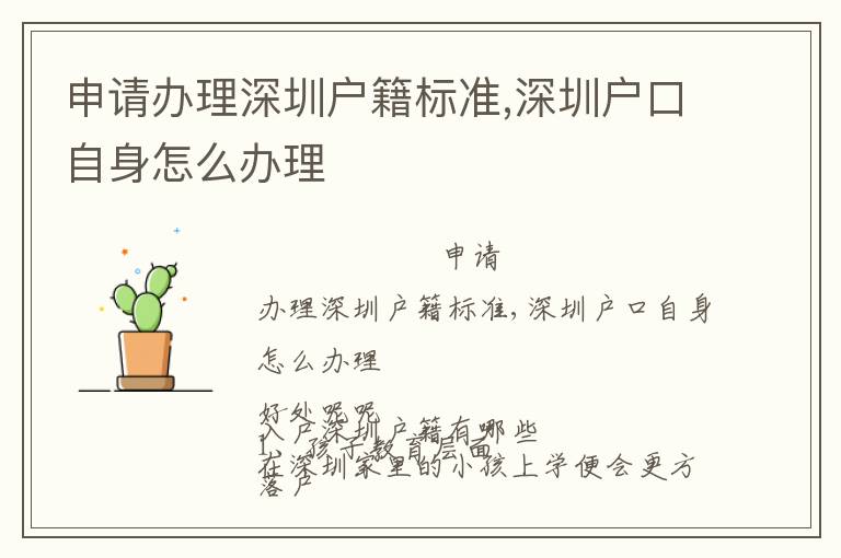 申請(qǐng)辦理深圳戶籍標(biāo)準(zhǔn),深圳戶口自身怎么辦理