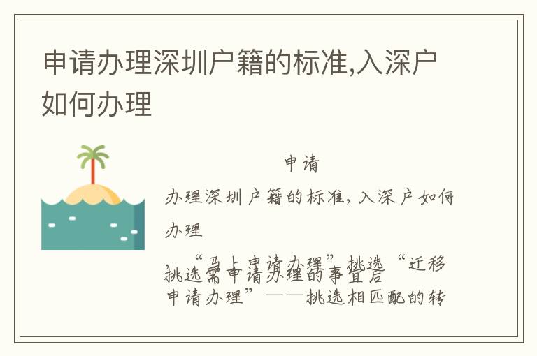 申請辦理深圳戶籍的標(biāo)準(zhǔn),入深戶如何辦理