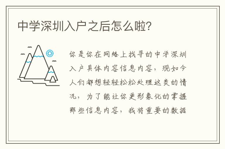中學(xué)深圳入戶之后怎么啦？